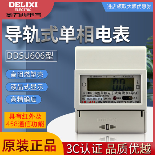 电子式德力西DDSU6606