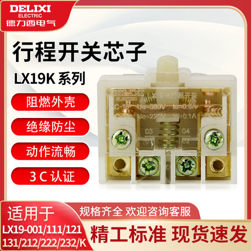 德力西行程开关芯子lx19k内芯