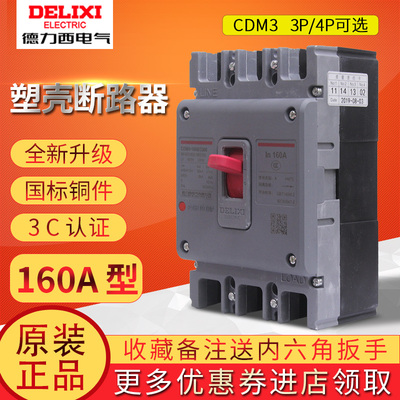 德力西空气开关160a塑壳断路器