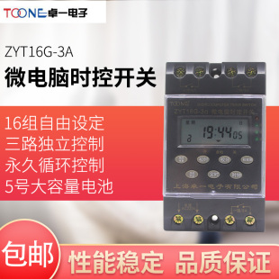 卓一3路循环微电脑时控开关时间定时器控制器ZYT16G-3A 多路220V