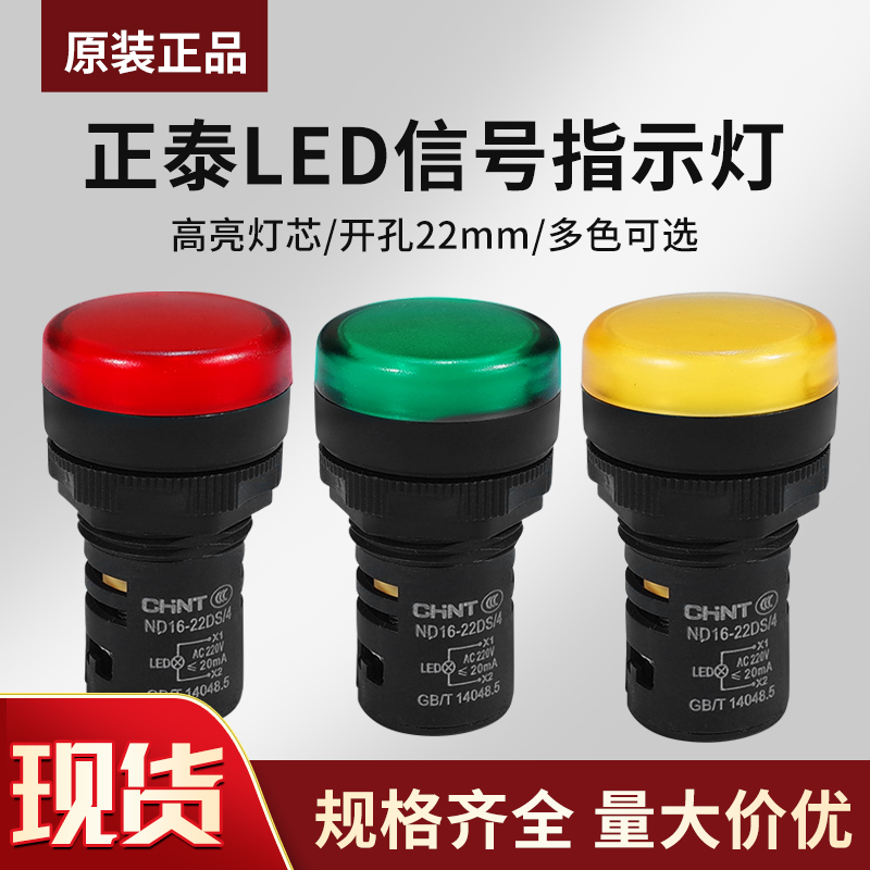 正泰led信号灯 指示灯ND16-22D黄色 绿色 红色 220v 380v 24v 12v 电子元器件市场 LED指示灯/防爆灯/投光灯模组 原图主图