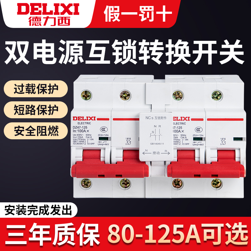 德力西互锁转换断路器空气开关80A/100A125A大功率双向双电源控制