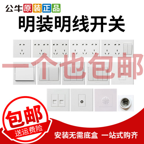 公牛五孔明装系列开关开关插座