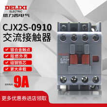 德力西CJX2s-0910交流接触器0901家用220V三相380V36V24V单相0911