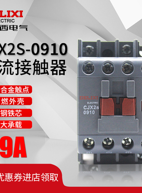 德力西CJX2s-0910交流接触器0901家用220V三相380V36V24V单相0911