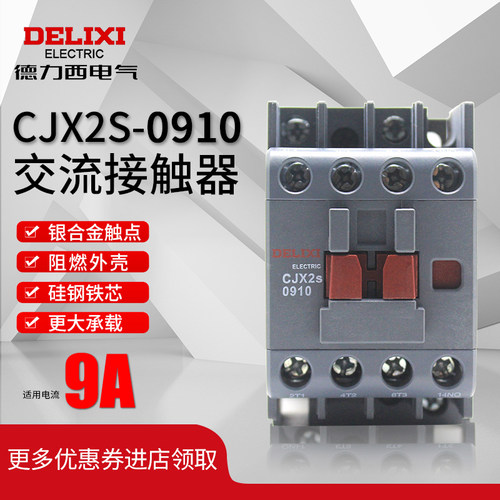 交流接触器德力西CJX2s-0910