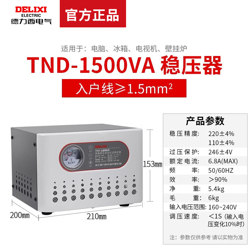交流稳压器德力西TND-1500W