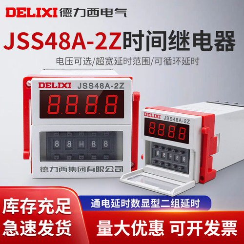 德力西JSS48A-2Z DH48S-2Z时间继电器0.01s-99H99m AC220V DC24V