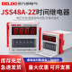 DH48S 2Z时间继电器0.01s DC24V 德力西JSS48A AC220V 99H99m