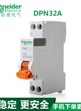 施耐德断路器空开DPN32A家用Easy9空气开关EA9A45C32真空双极单片