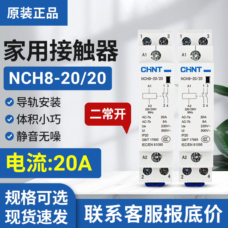 正泰小型家用接触器CHNT