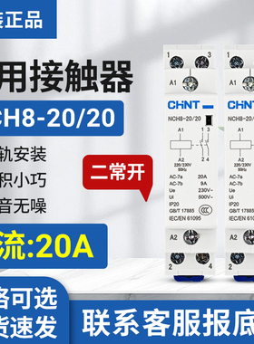 正品正泰小型家用接触器NCH8-20/20导轨式交流接触器220V常开