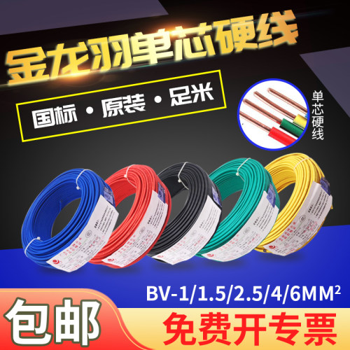 金龙羽电线电缆单股国标纯铜米