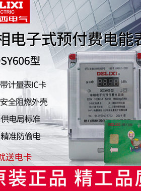 德力西DDSY606预付费电表插卡家用电能表智能单相电子式ic磁卡表