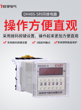 欣灵DH48S-S 2Z -1Z数显双设定循环时间继电器 AC220V.DC24V含座