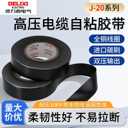 德力西高压自粘带防水绝缘橡胶潜水泵电缆电线胶布老虎电工胶带