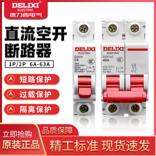 德力西直流空开dz47sz用32A63A