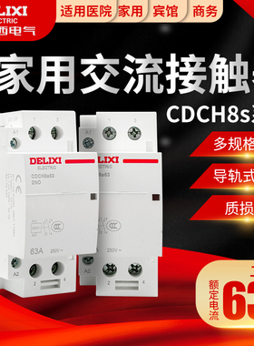 德力西交流接触器 家用大电流继电器CDCH8S-63A 220V家用 宾馆用