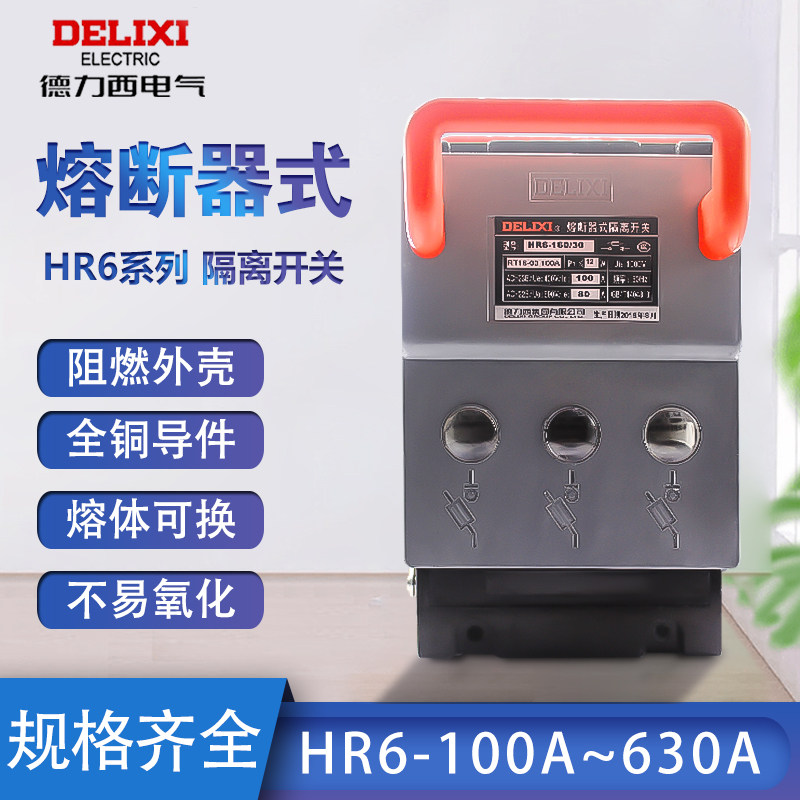 德力西熔断断路器式隔离开关HR6-160/30 250/30 100 125 160 250A