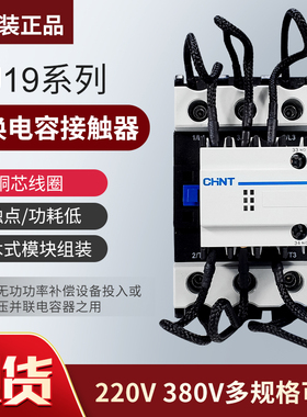 正泰CJ19切换电容接触器3211 4311 6321电容器无功补偿交流接触器