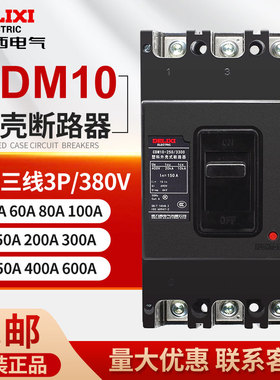 德力西 DZ10塑壳式断路器CDM10-100/3300 100A 150A 200A 250A