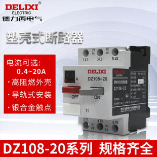 德力西電機(jī)保護(hù)器DZ108 11馬達(dá)開關(guān)熱過載保護(hù)塑殼斷路器3VE