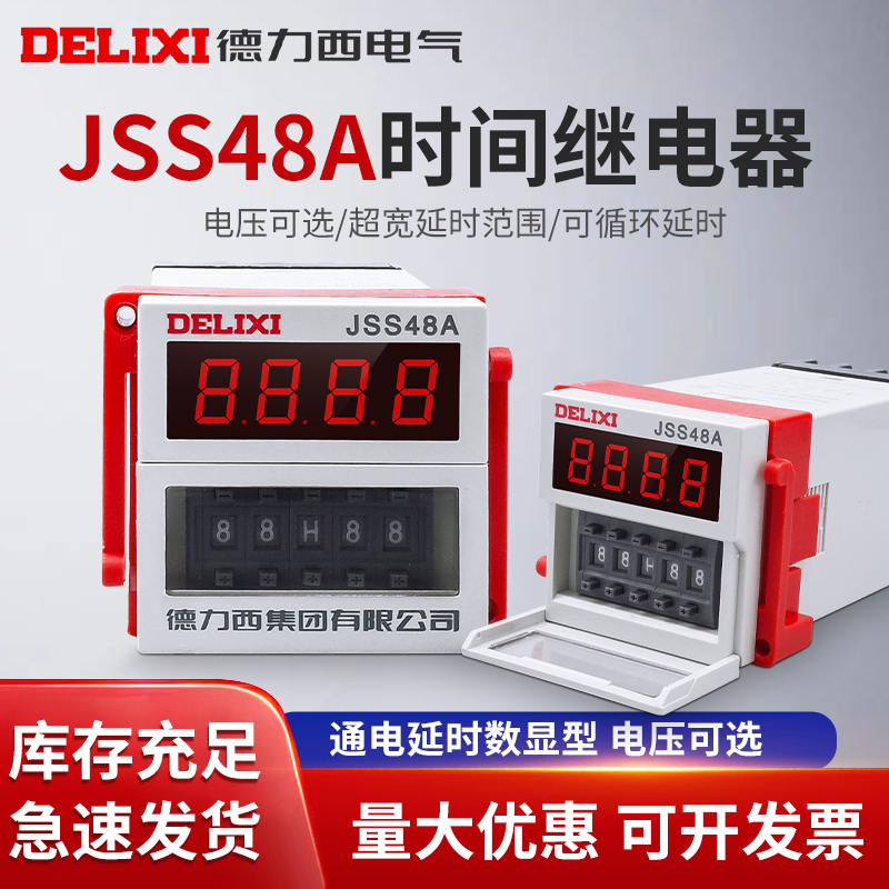 德力西数显时间继电器JSS48A循环控制时间继电器DH48S通电延时220 五金/工具 时间继电器 原图主图