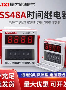 德力西数显时间继电器JSS48A循环控制时间继电器DH48S通电延时220