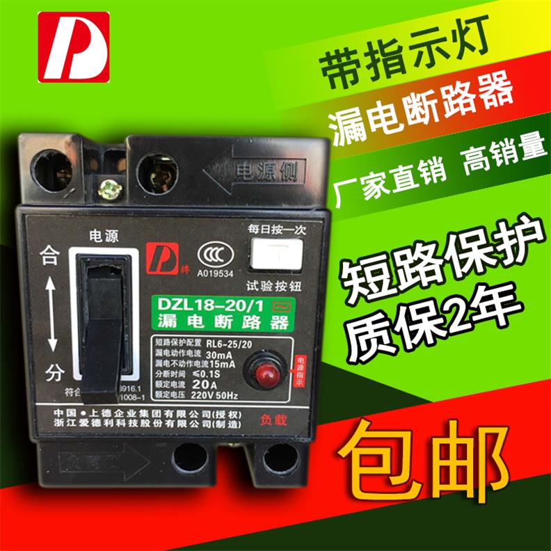 上德集团 家用/漏电断路器/保护器 DZL18-20A/DZ18L-20A 带灯型