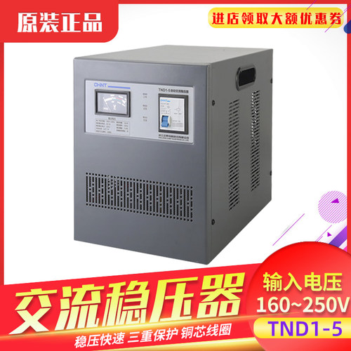 稳压器CHNT/正泰TND1-5KVA
