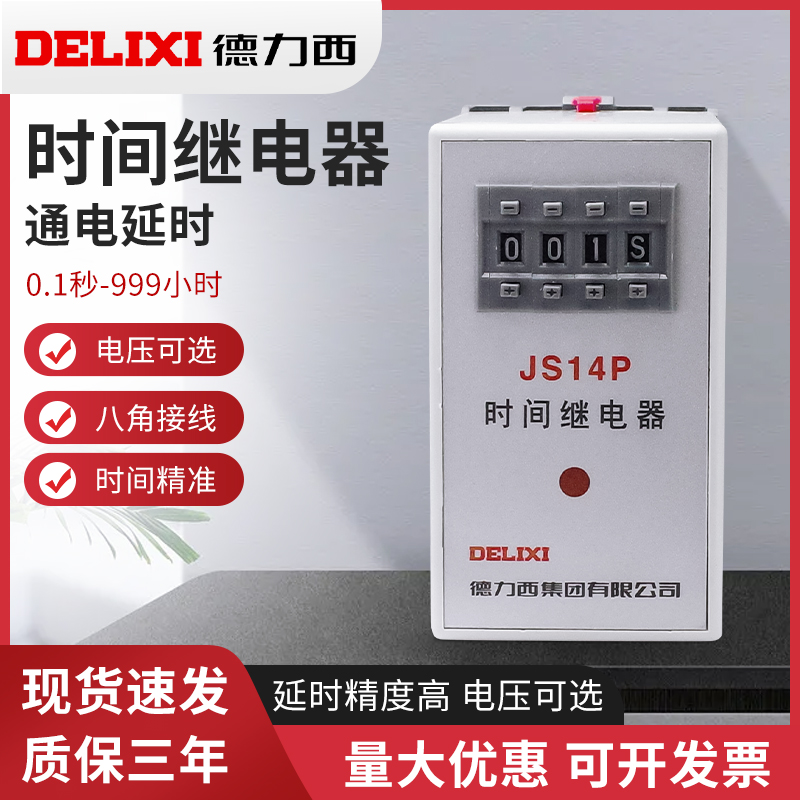 德力西延时数字式时间继电器 JS14P 0.1S-999H AC220V AC380V 五金/工具 时间继电器 原图主图