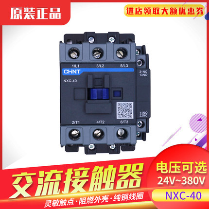 正泰交流接触器NXC-40 40A 1开1闭 CJX2-4011 单相220V 三相380V