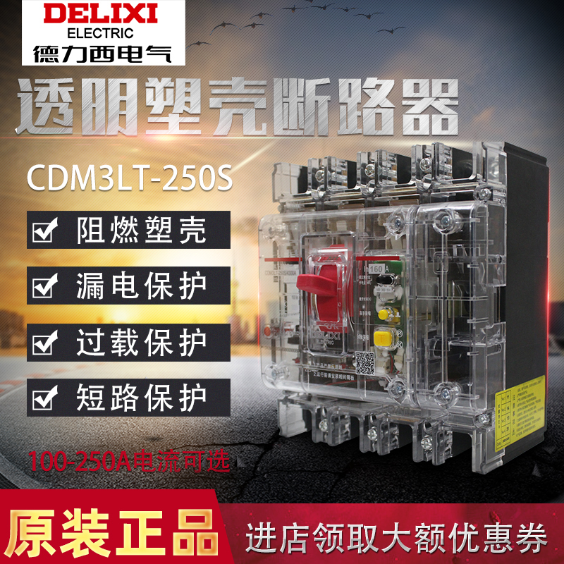 透明塑壳漏电断路器德力西CDM3LT
