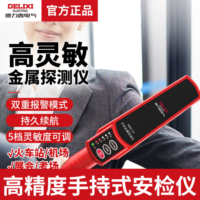 德力西金属探测仪小型手持式安检仪考场手机金属探测器高精度