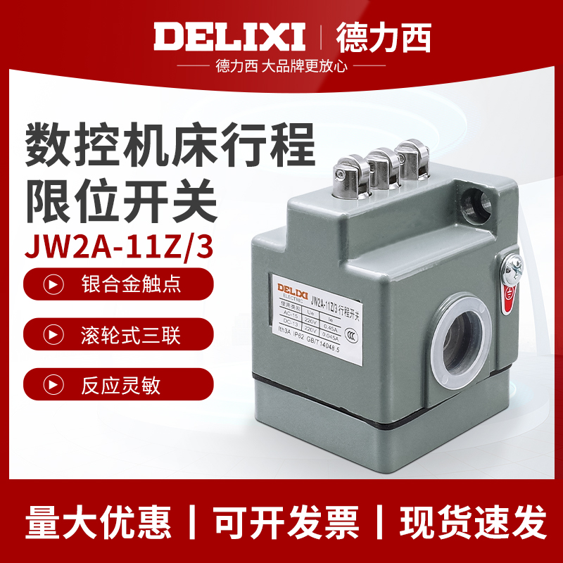 德力西行程开关 JW2A-11Z/3三联行程开关 机床线切割断 电子元器件市场 限位开关 原图主图