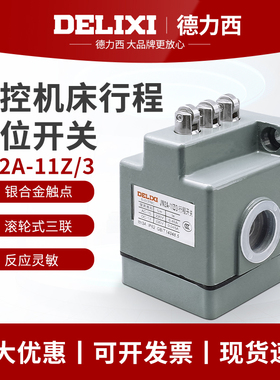 德力西行程开关 JW2A-11Z/3三联行程开关 机床线切割断