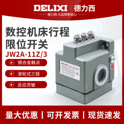 德力西行程开关 JW2A-11Z/3三联行程开关 机床线切割断