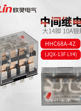 欣灵中间继电器HHC68A-4Z HH64P LY4N-JQX-13F带灯AC220VDC24V12V