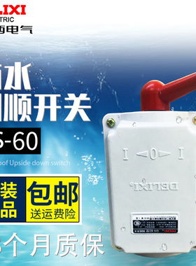 德力西倒顺开关QS-60 380v 220v 防水 三相电机和面机正反转开关