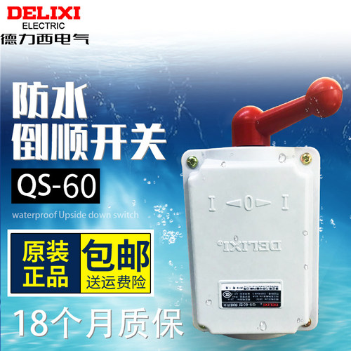德力西倒顺开关正反转防水
