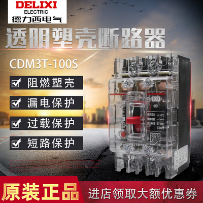 塑壳断路器德力西CDM3T