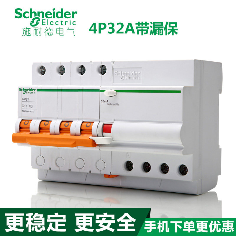 施耐德断路器 4P32A漏电保护 三相四线 E9空气开关 EA9RN4C3230C