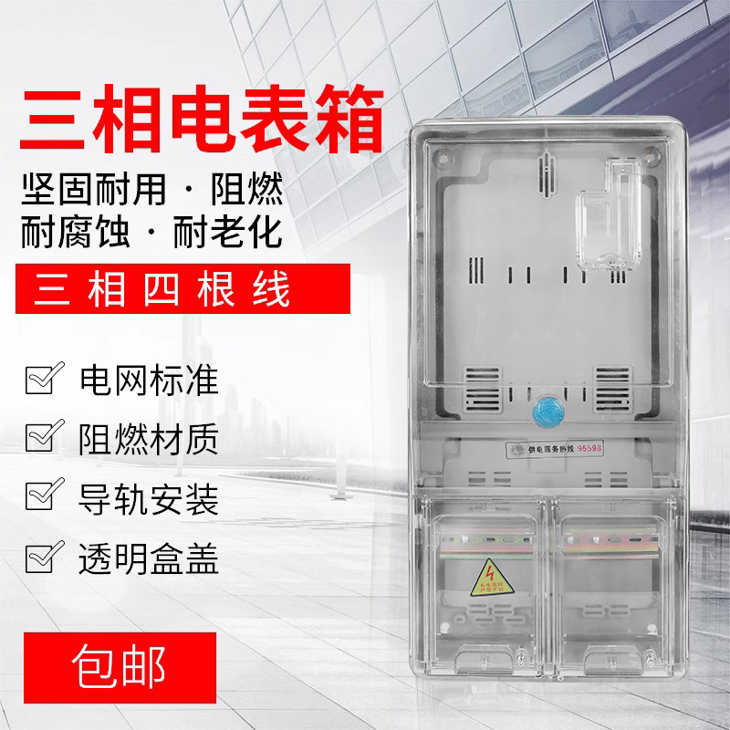 三相四线透明塑料电表箱配电箱