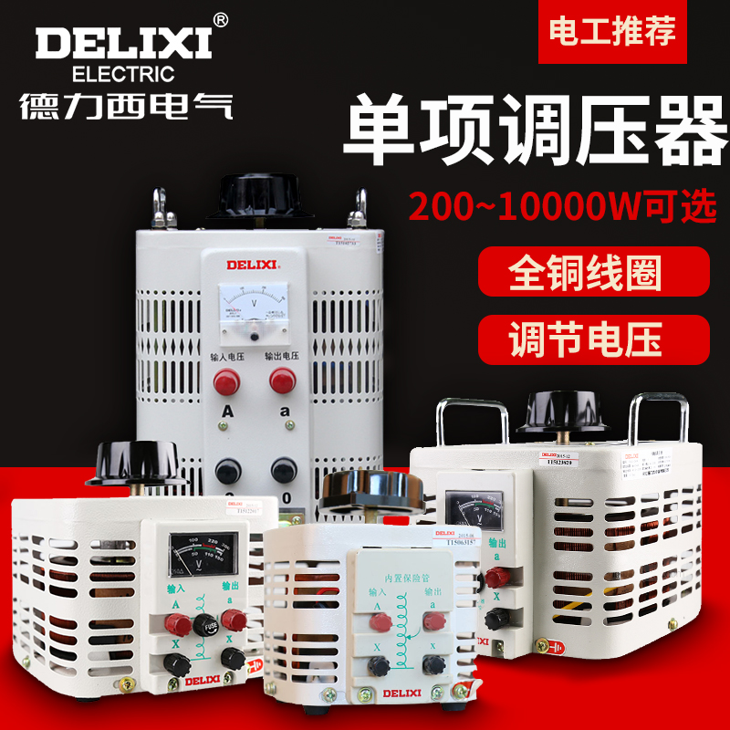 德力西调压器TDGC2-2KW1KW3KW5KW单相交流接触式调压器500瓦1KVA-封面