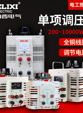 德力西调压器TDGC2-2KW1KW3KW5KW单相交流接触式调压器500瓦1KVA