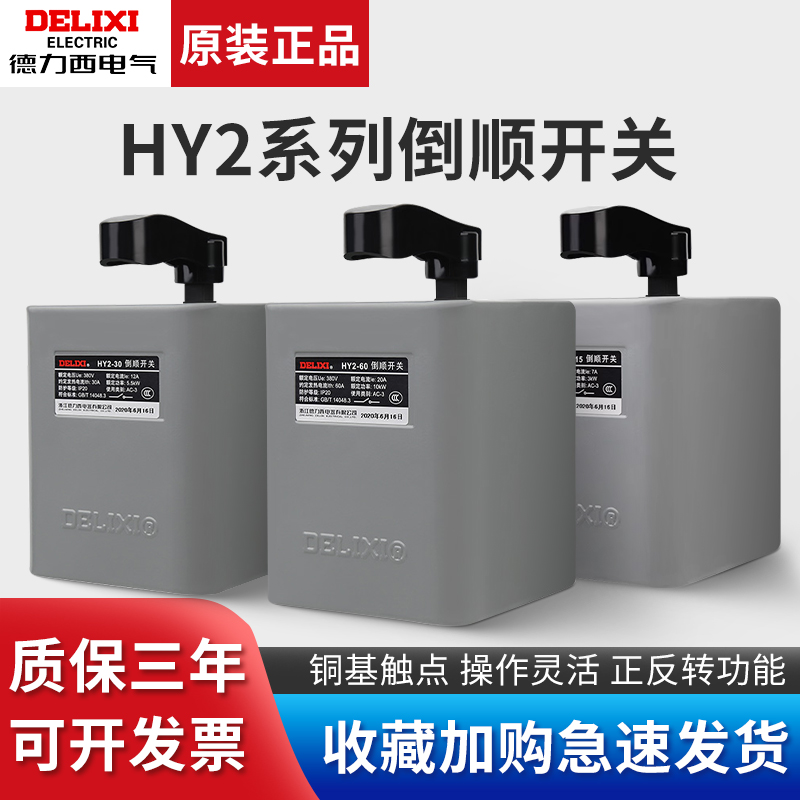 hy2-15a德力西60a倒顺正反转开关