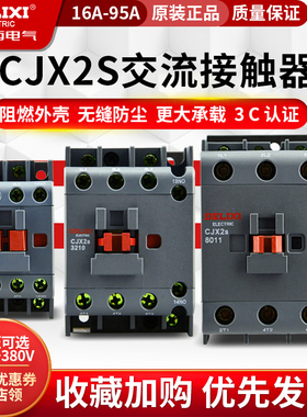 德力西cjx2s-1210交流接触器2510 1810单相220V380V三相3210 6511