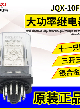 德力西中间大功率通用继电器JQX-10F 3Z 11圆脚AC220V DC24V 正品