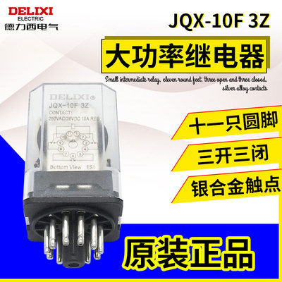 继电器德力西JQX-10F3Z11圆脚