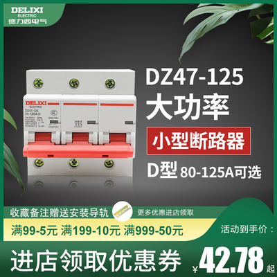 德力西dz4780a大功率断路器